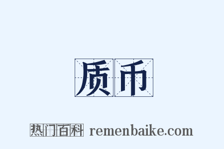 质币是什么意思的图片